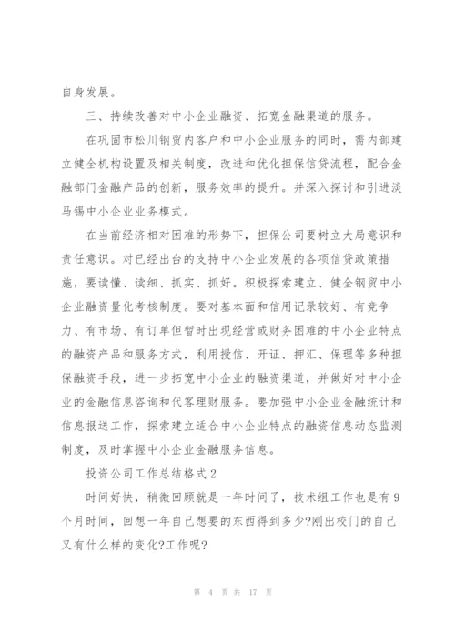 投资公司工作总结格式5篇.docx