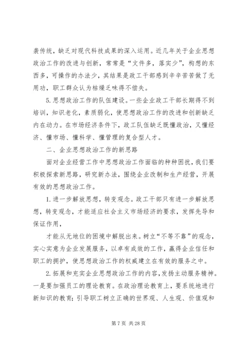 浅谈如何做好国企党建思想政治工作 (2).docx