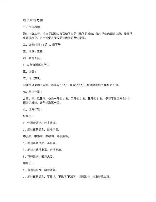 小学朗读比赛活动方案共4篇学生朗读比赛活动方案