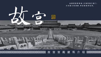 中国风故宫宫殿建筑介绍PPT模板