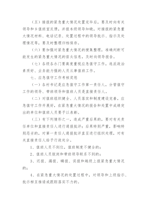 应急值班值守制度.docx