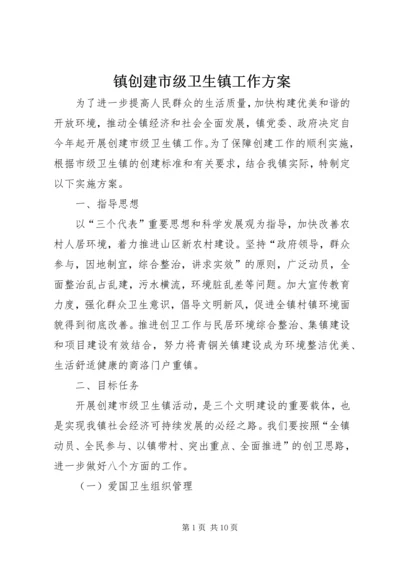 镇创建市级卫生镇工作方案.docx