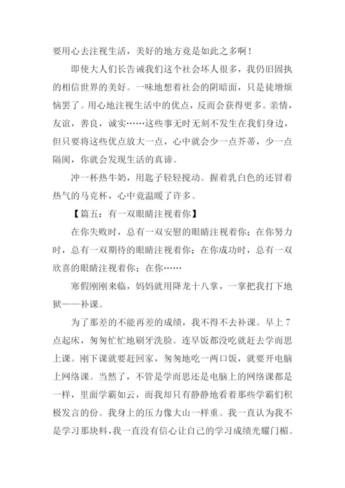 以注视为题的作文.docx