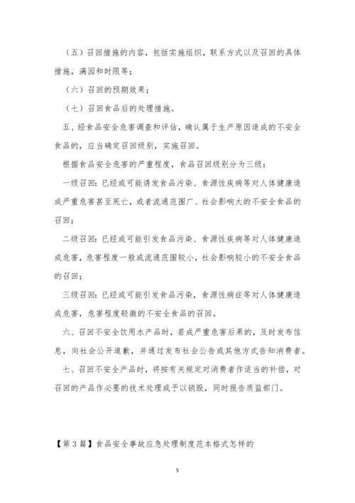 安全事故应急处理制度5篇.docx