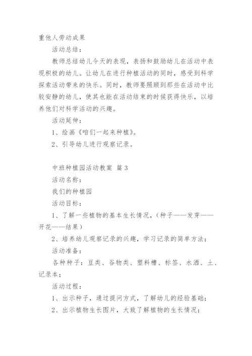 中班种植园活动教案.docx