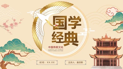 新中式中国风清新国学经典传统文化PPT模板