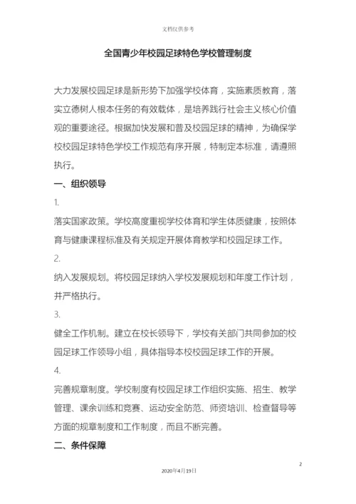 校园足球特色学校管理制度.docx