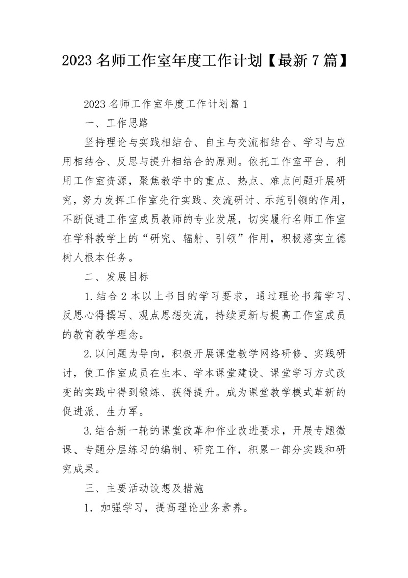 2023名师工作室年度工作计划【最新7篇】.docx