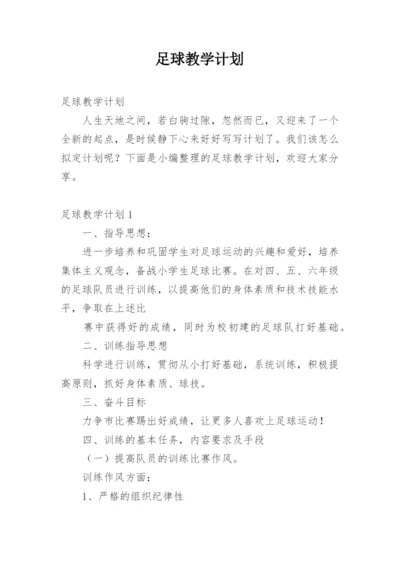 足球教学计划.docx