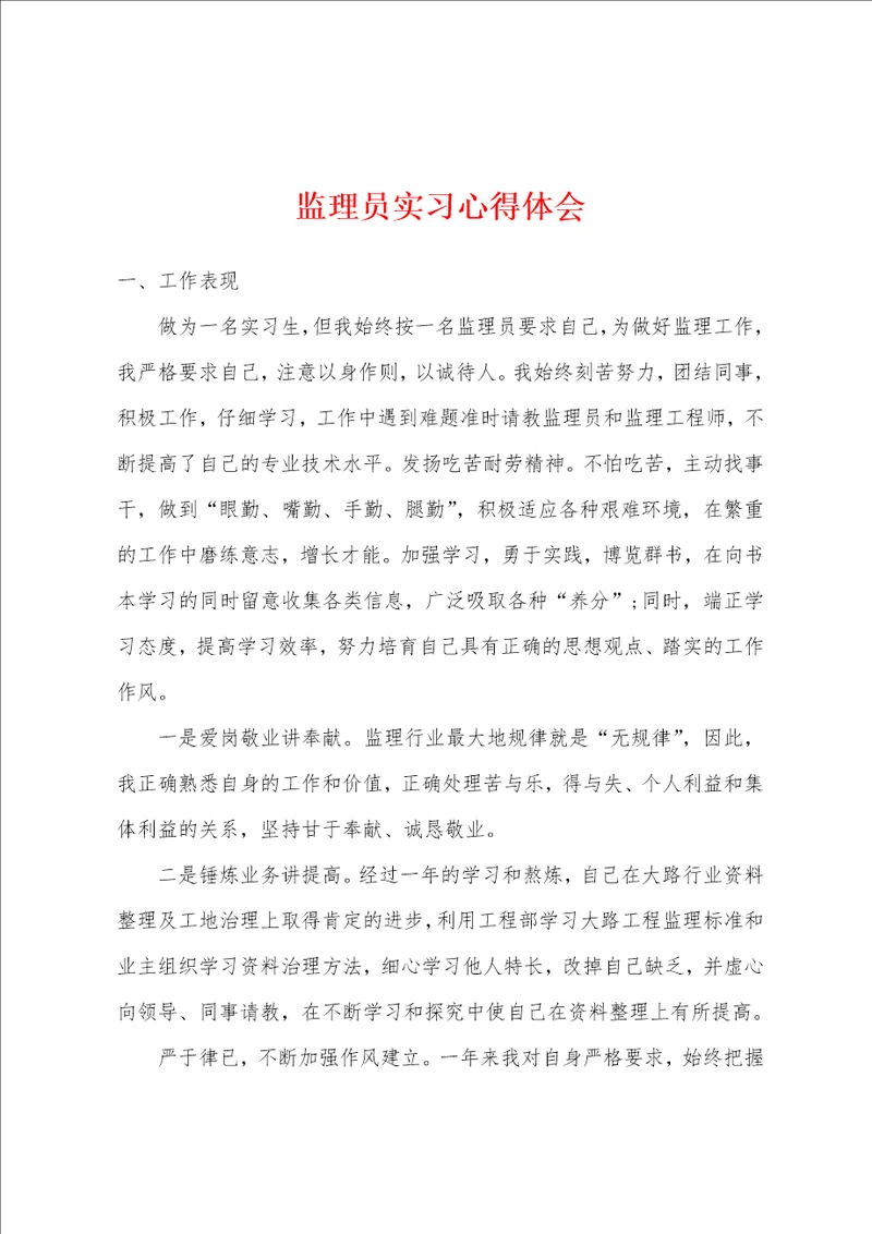 监理员实习心得体会