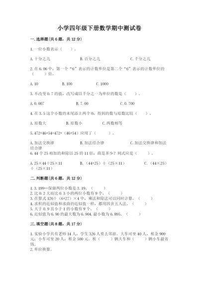 小学四年级下册数学期中测试卷往年题考.docx