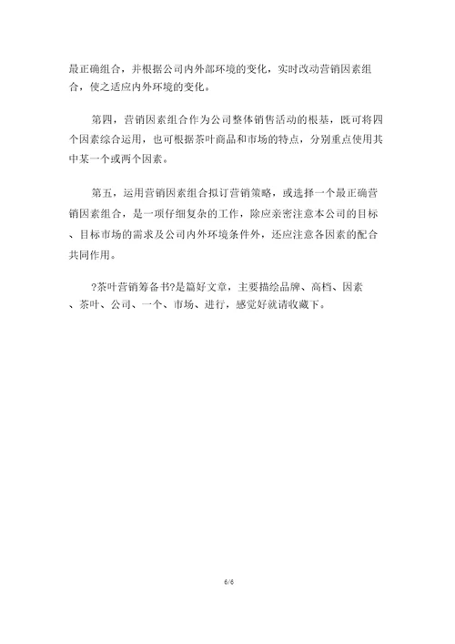 娃哈哈营销大赛策划书茶叶营销策划书