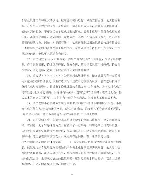 2023年校外导师对论文的评语.docx