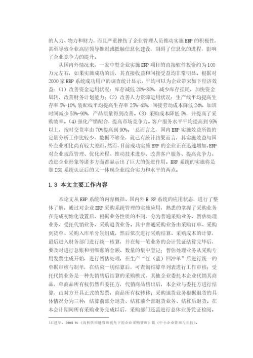 ERP采购管理毕业论文.docx