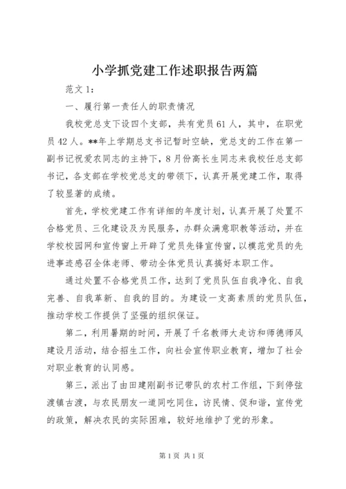 小学抓党建工作述职报告两篇.docx