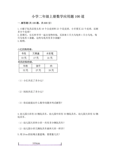 小学二年级上册数学应用题100道含答案（综合题）.docx
