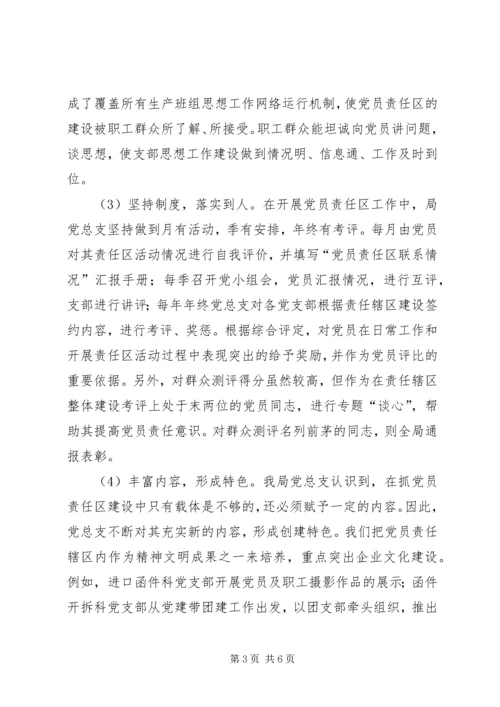 深化党员责任区建设.docx