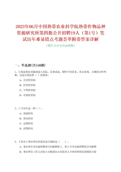 2023年06月中国热带农业科学院热带作物品种资源研究所第四批公开招聘19人（第1号）笔试历年难易错点考题荟萃附带答案详解