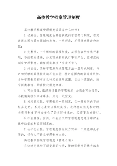 高校教学档案管理制度.docx