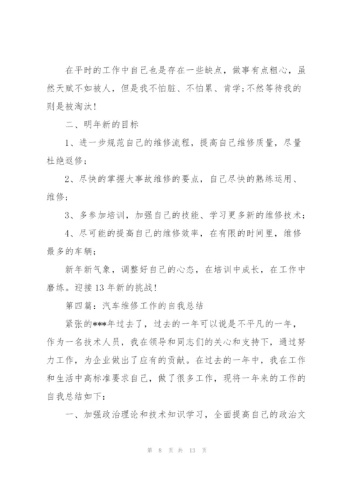 维修汽车工作总结(多篇).docx