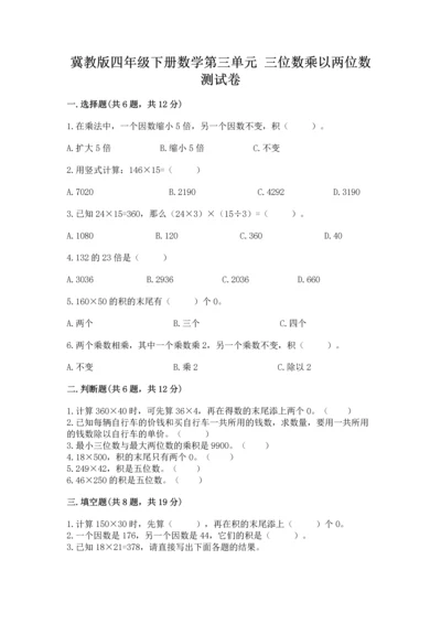 冀教版四年级下册数学第三单元 三位数乘以两位数 测试卷含解析答案.docx