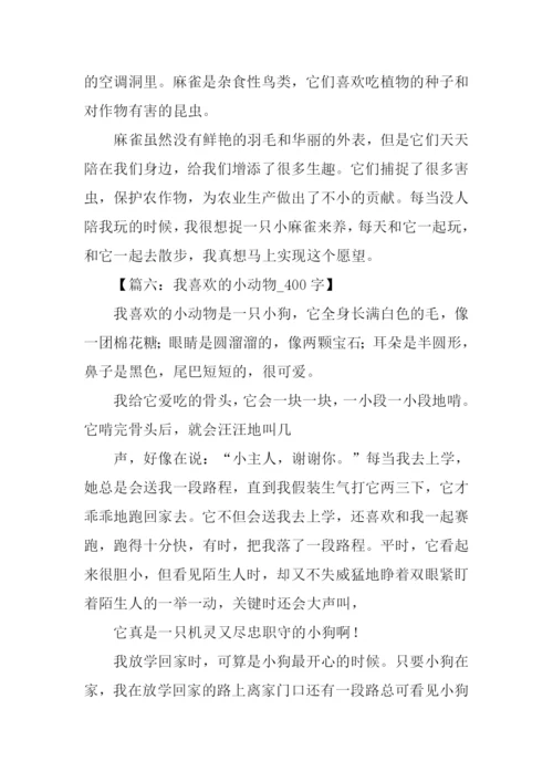 小动物作文400字.docx