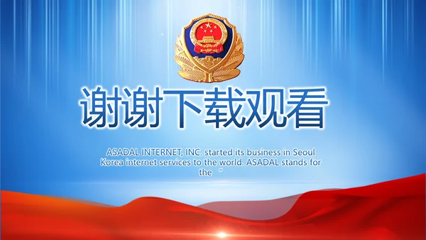 蓝色大气公安警察工作总结计划PPT