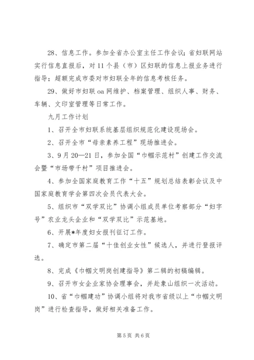 市妇联工作小结和计划2.docx