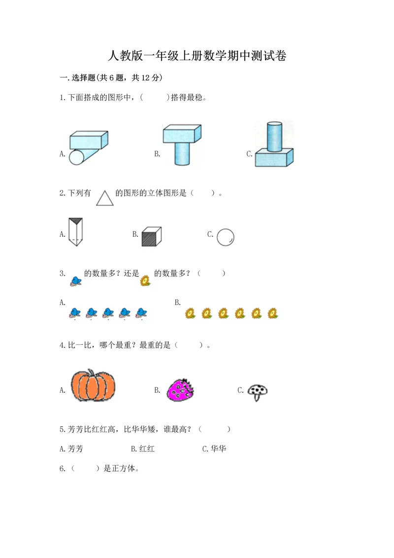 人教版一年级上册数学期中测试卷【考点提分】.docx