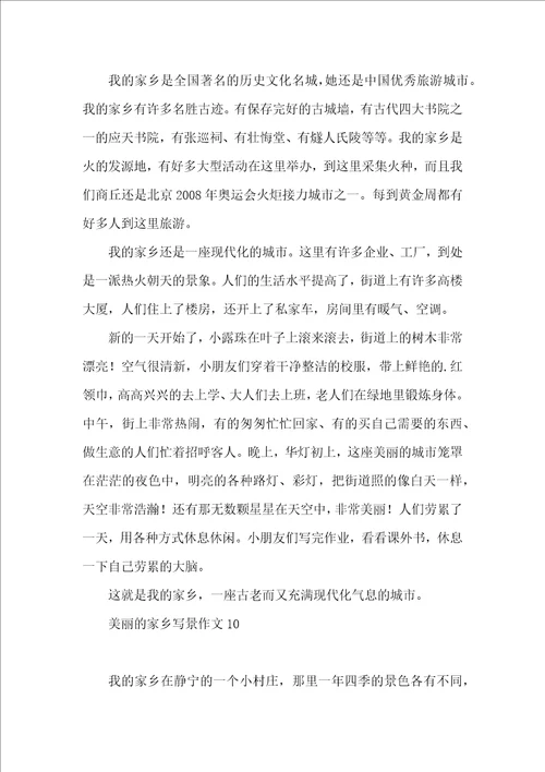 美丽的家乡写景作文15篇