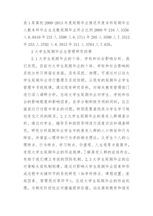 学分制下延期毕业学生管理策略分析论文.docx