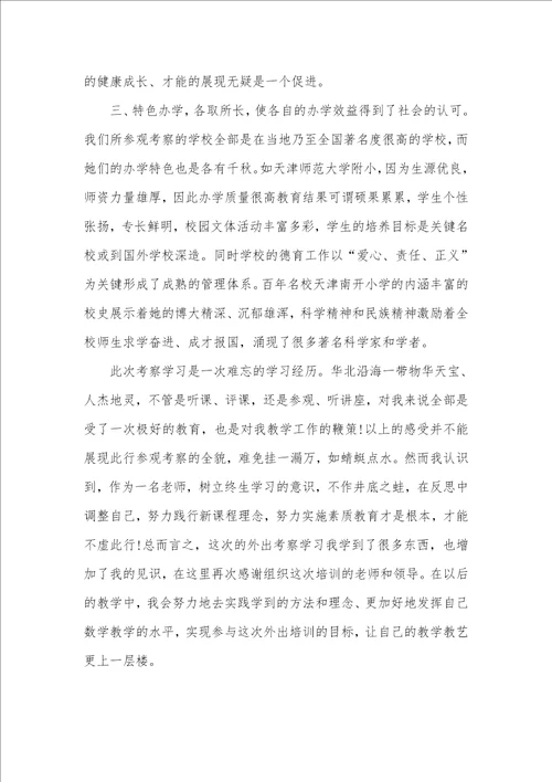2021年小学老师外出考察心得体会范文