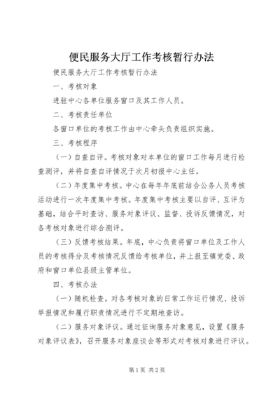 便民服务大厅工作考核暂行办法 (3).docx