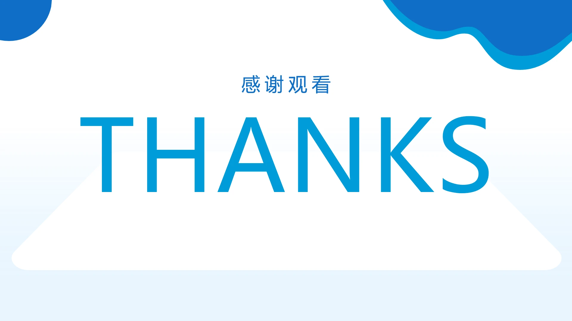 结束页-蓝色简约风工作汇报、总结