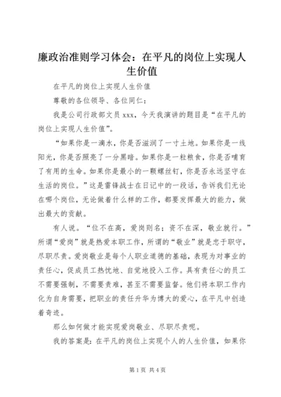 廉政治准则学习体会：在平凡的岗位上实现人生价值 (3).docx