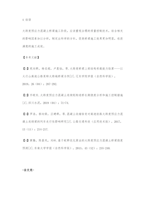 关于大跨度预应力混凝土桥梁施工控制技术的分析.docx