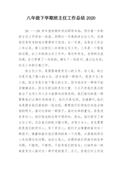 八年级下学期班主任工作总结2020.docx