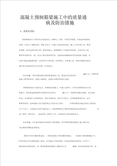 箱梁预制施工中常见的质量通病及防治