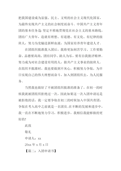 入团申请书500字初二.docx