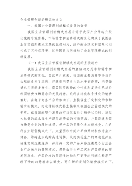 企业管理创新的研究论文_1.docx