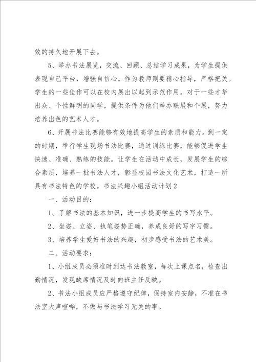 书法兴趣小组活动计划集合15篇