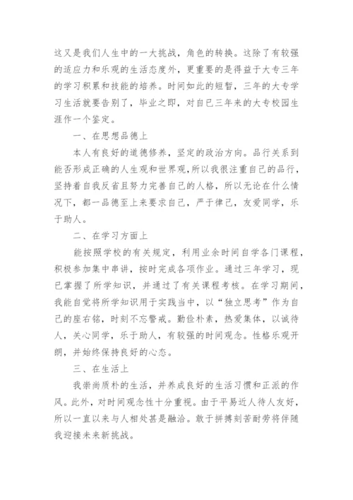 自我鉴定毕业生登记表精选范文.docx