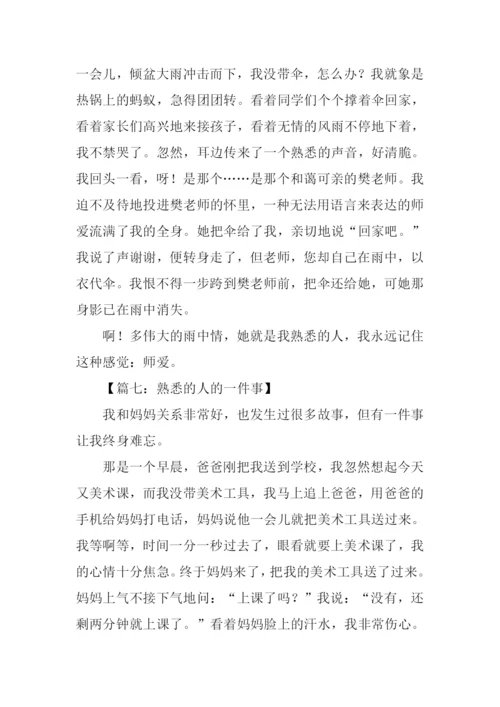 熟悉的人的一件事作文300字.docx