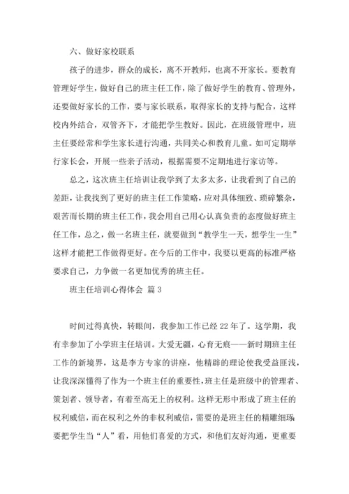 热门班主任培训心得体会集锦9篇.docx