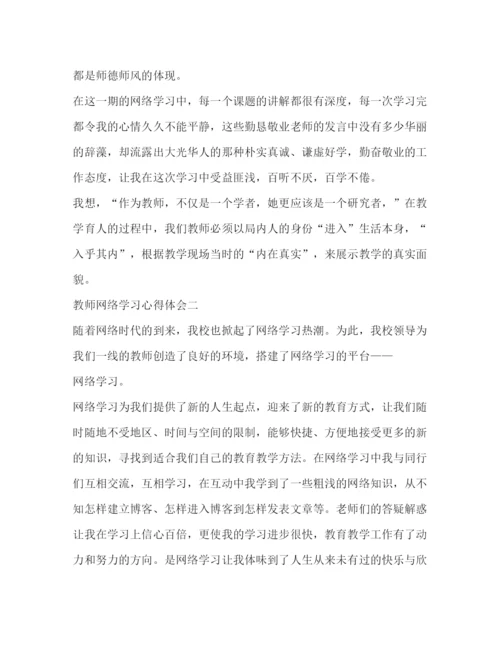 精编教师网络学习心得体会模板.docx