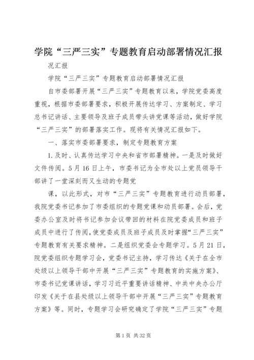 学院“三严三实”专题教育启动部署情况汇报.docx