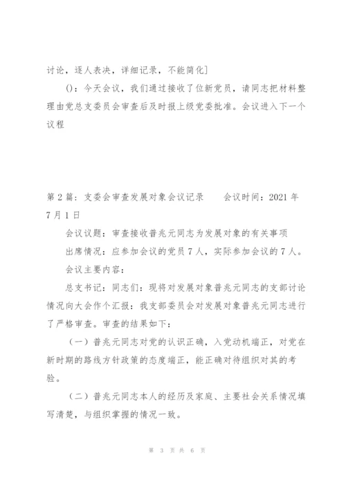 支委会审查发展对象会议记录范文(3篇).docx