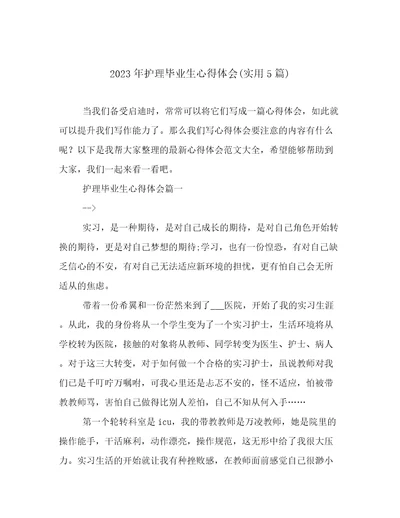 2023年护理毕业生心得体会(实用5篇)
