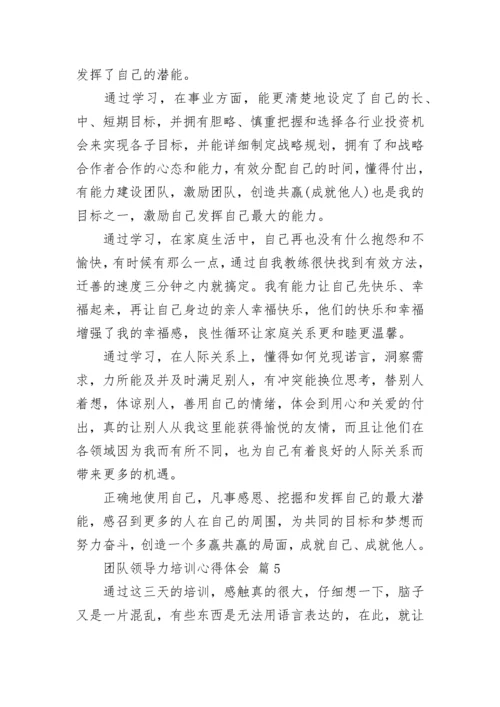 团队领导力培训心得体会.docx