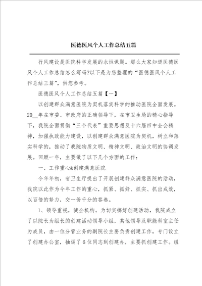 医德医风个人工作总结五篇